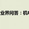 業界問答：機電技術應用專業主要學什么課程