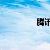 騰訊如何找到客服中心？