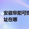安徽阜陽可提供愛普生票據打印機維修服務地址在哪