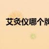 艾灸儀哪個牌子的最好 艾灸儀十大排行榜 