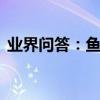 業界問答：魚鱗痣有什么危害,魚鱗痣的危害