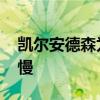 凱爾安德森為什么這么慢 凱爾安德森為什么慢 