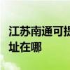 江蘇南通可提供愛普生票據打印機維修服務地址在哪