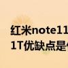 紅米note11pro屏幕有什么缺點 紅米Note11T優缺點是什么 