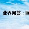 業界問答：網頁制作怎樣在網頁中插入音樂