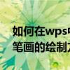 如何在wps中繪制卡通藥盒 wps藥盒中簡單筆畫的繪制方法