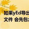 如果yEd導出流程圖文件 如果yEd導出流程圖文件 會先包含教程