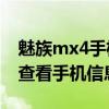 魅族mx4手機怎么設置信息（魅族MX4如何查看手機信息）