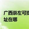 廣西崇左可提供松下安防監控系統維修服務地址在哪
