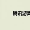 騰訊游戲安全中心如何呼吁解封？
