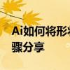 Ai如何將形狀變成畫板 Ai自定義畫板形狀步驟分享