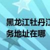 黑龍江牡丹江可提供松下安防監控系統維修服務地址在哪