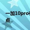 一加10pro有什么功能 一加10Pro有什么賣點 