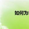 如何為華為手機設置加密相冊？