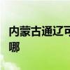 內蒙古通遼可提供長城服務器維修服務地址在哪
