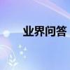 業界問答：快播不能點播的解決方法