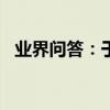 業界問答：于歡母親蘇銀霞照片圖***2***