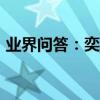 業界問答：奕組詞是什么_奕字的組詞有哪些