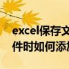 excel保存文件時如何添加密碼 excel保存文件時如何添加密碼