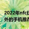 2022年nfc紅外手機推薦 2022年有NFC和紅外的手機推薦 