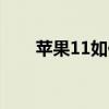 蘋果11如何設置陌生號碼禁止通話？