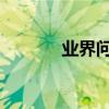 業界問答：鄭州大學有專科嗎
