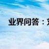 業界問答：劉曉慶是怎樣進行卵巢保養的