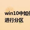 win10中如何設置u盤分區 win10如何對u盤進行分區