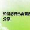 如何清算迅雷音視頻播放列表 迅雷音視頻播放列表清算教程分享