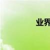 業界問答：大義滅親典故