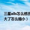 三星a8s怎么修改桌面圖標大小（三星a8桌面軟件圖標全變大了怎么縮小）