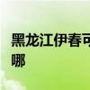 黑龍江伊春可提供長城服務器維修服務地址在哪