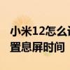 小米12怎么設置息屏時鐘常亮 小米12怎么設置息屏時間 