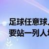 足球任意球人墻如何站位 足球任意球為什么要站一列人墻 