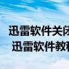 迅雷軟件關閉下載目錄自動改為上次使用目錄 迅雷軟件教程