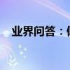業界問答：傾聽生命行走的聲音閱讀答案