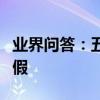 業界問答：五月一號放幾天假五月一日放幾天假
