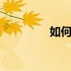 如何畫qq繪圖紅包梳妝臺