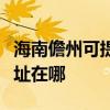 海南儋州可提供松下安防監控系統維修服務地址在哪