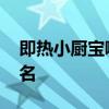 即熱小廚寶哪個牌子好 即熱式小廚寶十大排名 