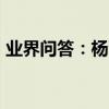 業界問答：楊洋帥氣圖片高清_楊洋圖片大全