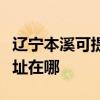 遼寧本溪可提供愛普生票據打印機維修服務地址在哪