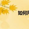 如何用excel制作手機表格？