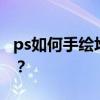 ps如何手繪堆積山插畫 PS山景圖的繪制方法？