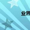 業界問答：a4尺寸是多少