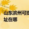 山東濱州可提供愛普生票據打印機維修服務地址在哪