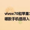vivox70和蘋果13哪個值得購買 vivox80Pro和iPhone13哪款手機值得入手 