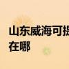 山東威海可提供中稅針式打印機維修服務地址在哪