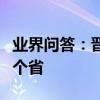 業界問答：晉察冀是哪三省的簡稱察現在是哪個省