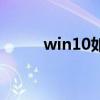 win10如何看到連接的wifi密碼？